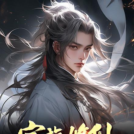 家族修仙:从夺取气运开始