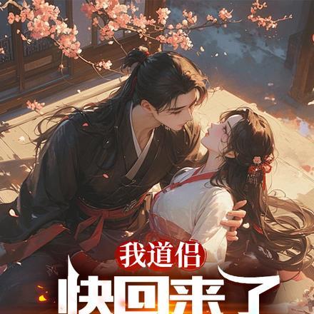 我道侣快回来了,你赶紧藏起来!