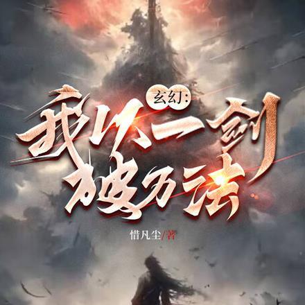 玄幻:我以一剑破万法