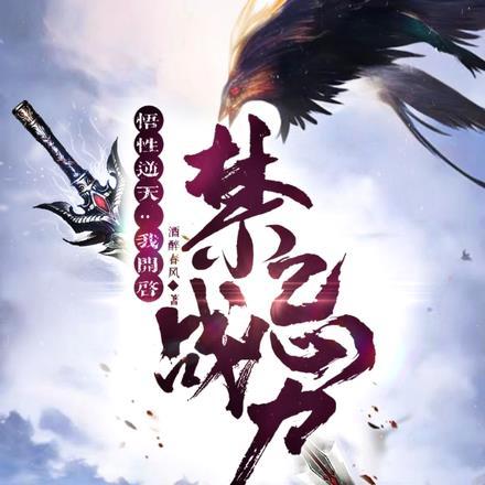 悟性逆天,我开启禁忌战力