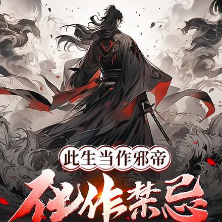 此生当作邪帝,化作禁忌不死不灭