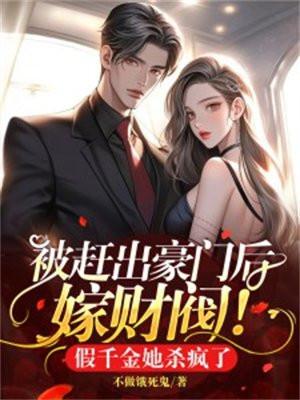 被赶出豪门后嫁财阀!假千金她杀疯了
