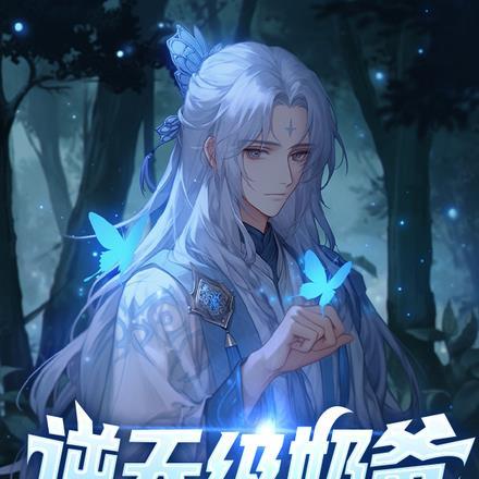 逆天级奶爸!从宗主的大管家做起