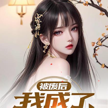 被废后,我成了敌门宗主