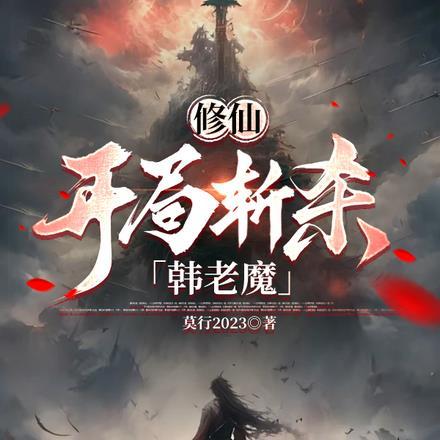 修仙:开局斩杀韩老魔