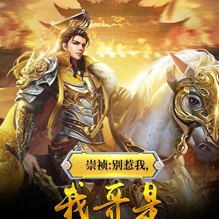 崇祯:别惹我,我哥是陆地神仙