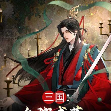 三国:白粥咸菜,我是通天代