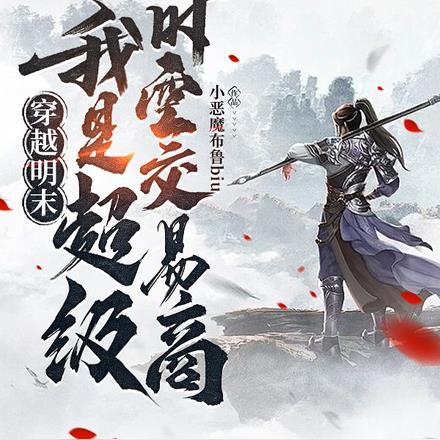 穿越明末,我是超级时空交易商