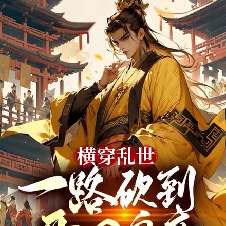 横穿乱世,一路砍到开国皇帝