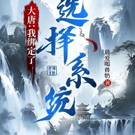 大唐:我绑定了选择系统