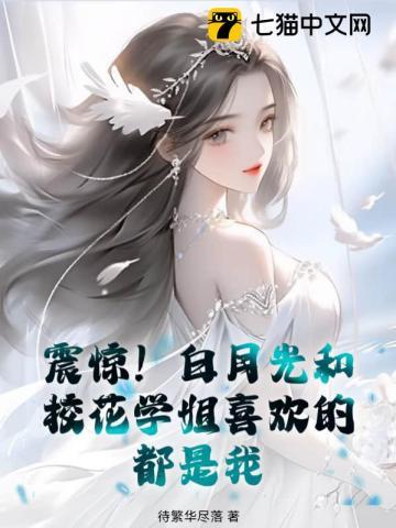 震惊!白月光和校花学姐喜欢的都是我?