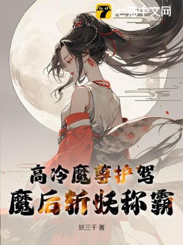 高冷魔尊护驾,魔后斩妖称霸