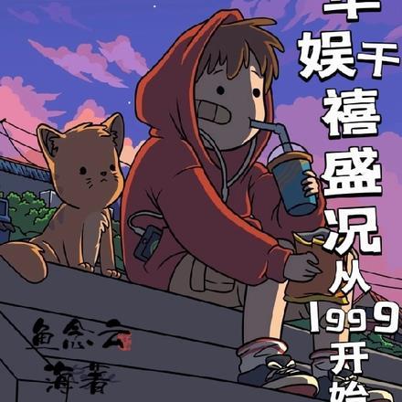 华娱千禧盛况,从1999开始