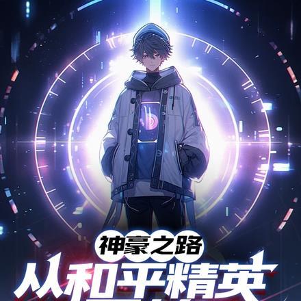 神豪之路,从和平精英开始
