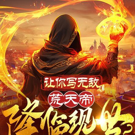 让你写无敌,荒天帝降临现世?