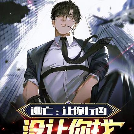 逃亡:让你行凶,没让你找真凶!