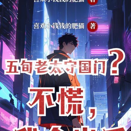 五旬老太守国门?不慌,我会出手