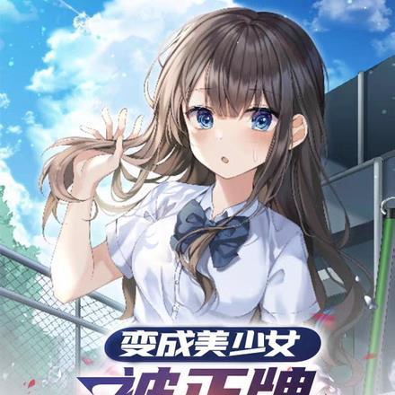 变成美少女,被正牌女主找上门