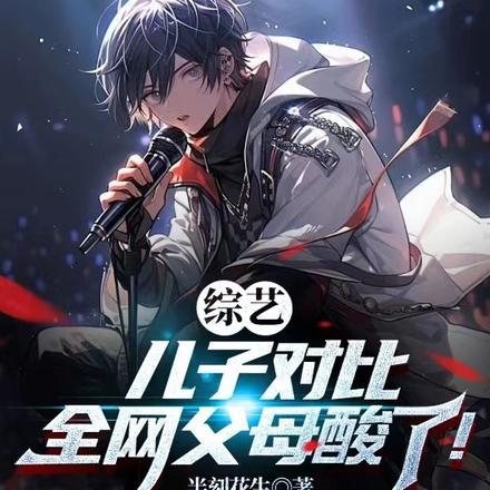综艺:儿子对比,全网父母酸了!