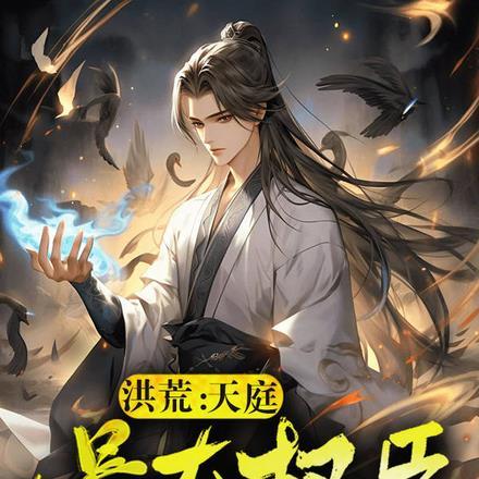 洪荒:天庭最大权臣竟然是我?
