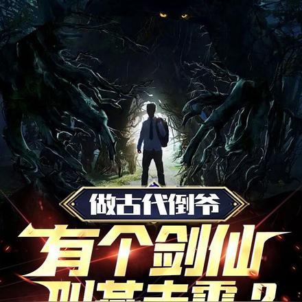 做古代倒爷,有个剑仙叫燕赤霞