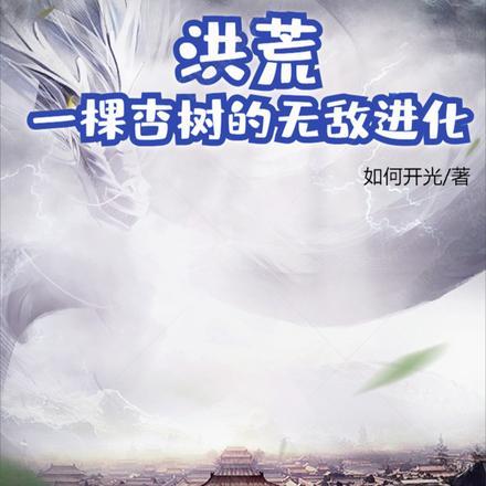 洪荒:一棵杏树的无敌进化