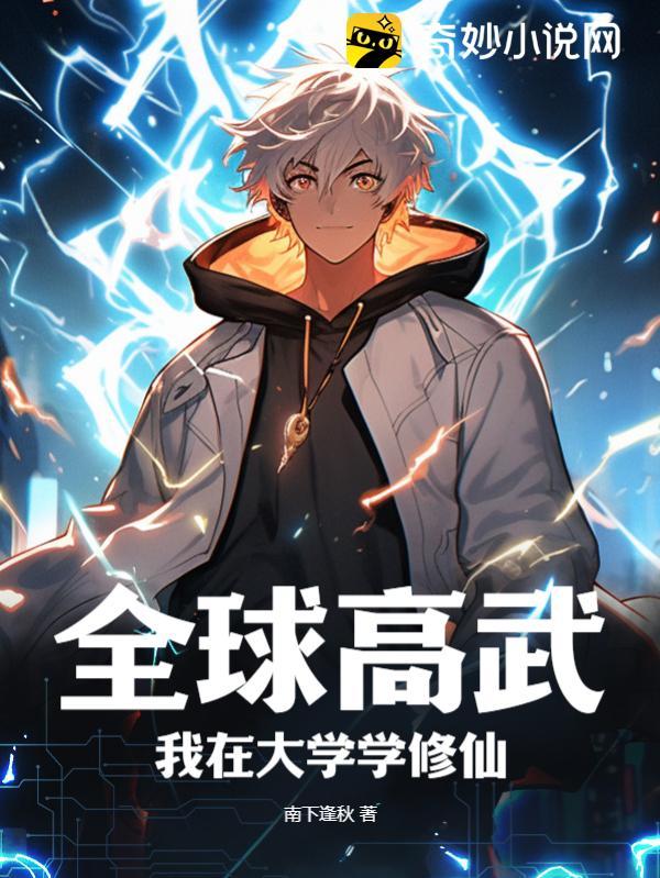 全球高武：我在大学学修仙