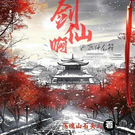 早说你是剑仙啊,还画什么符