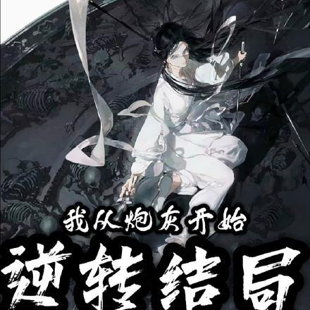 剧本:我从炮灰开始逆转结局 剧本:我从炮灰开始逆转结局