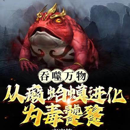 吞噬万物:从癞蛤蟆进化成毒饕餮