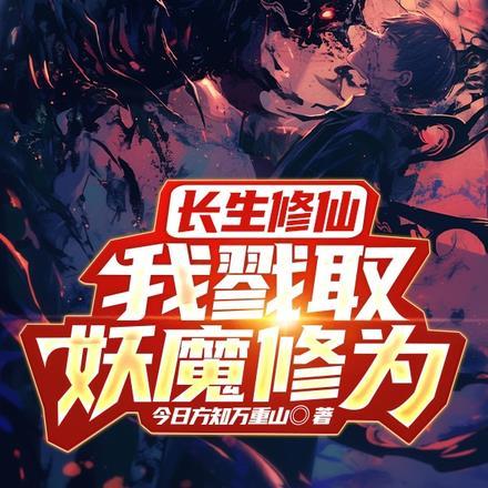 长生修仙,我戮取妖魔修为