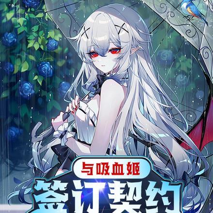 与吸血姬签订契约,还卖什么奶茶