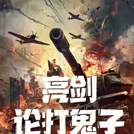 亮剑:论打鬼子,李云龙得叫我哥