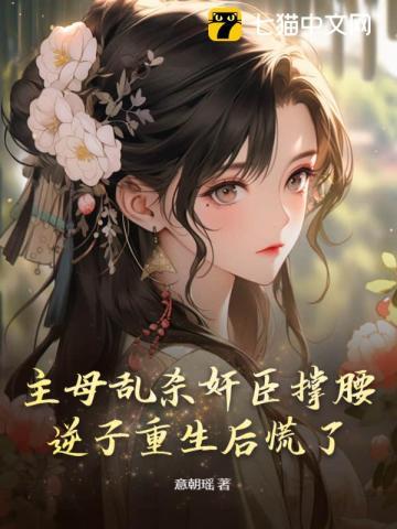 主母乱杀奸臣撑腰,逆子重生后慌了