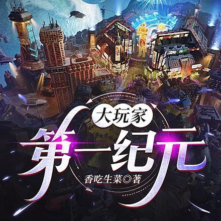 大玩家:第一纪元