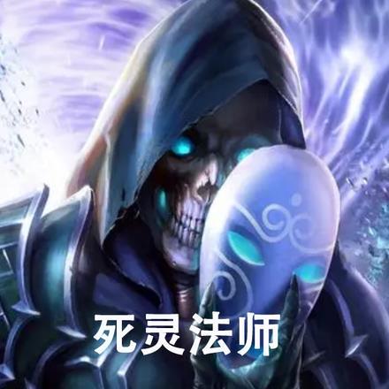 死灵法师:我能无限强化