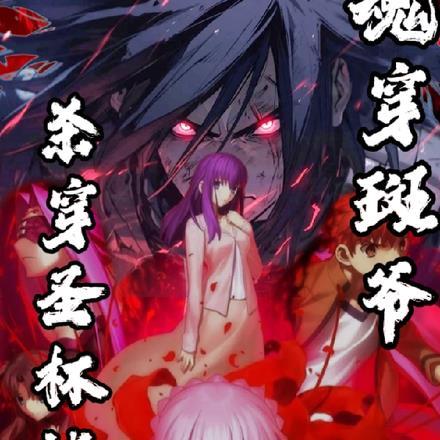 魂穿斑爷,杀穿圣杯战争