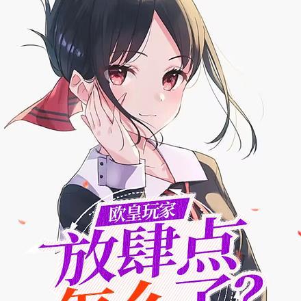 欧皇玩家,放肆点怎么了?