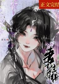 妻主她为何那样女尊