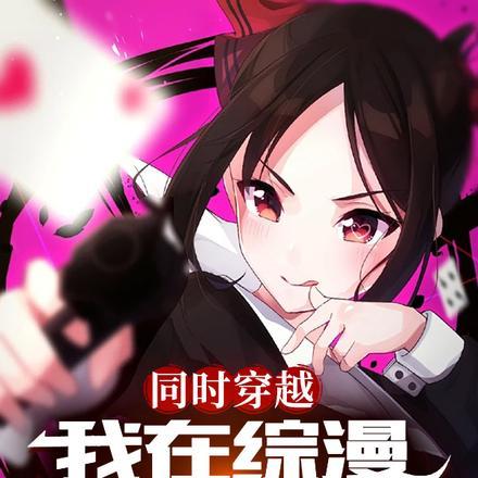 同时穿越:我在综漫天下无敌!