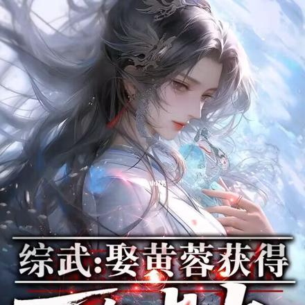 综武:娶黄蓉获得百年内力