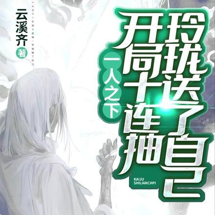 一人:开局十连抽,玲珑送了自己