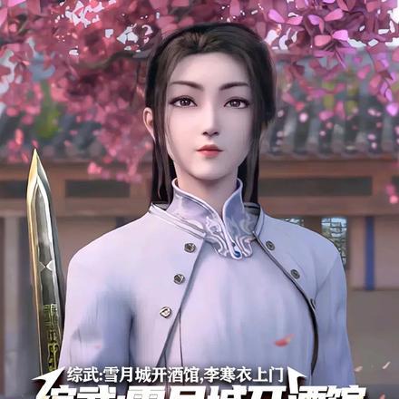 综武:雪月城开酒馆,李寒衣上门