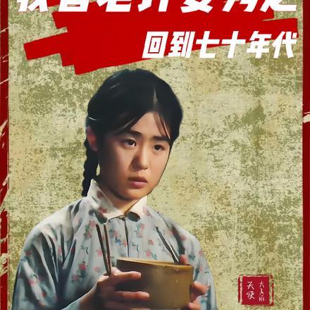 回到七十年代,我替老许娶秀芝