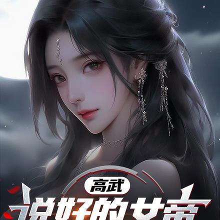 高武:说好的女帝,怎成我宠物了
