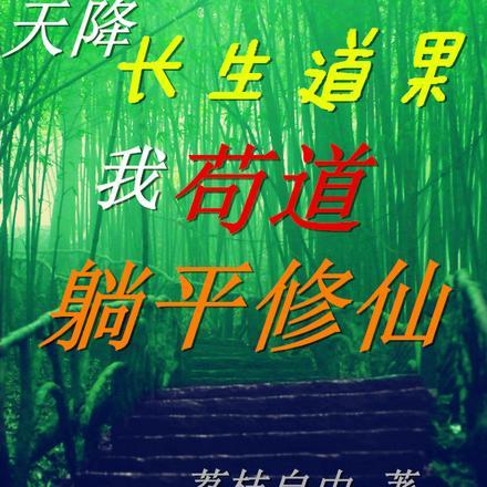 天降长生道果,我苟道躺平修仙
