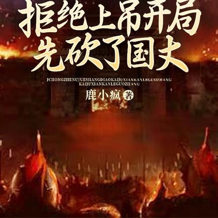 崇祯:拒绝上吊开局先砍了国丈