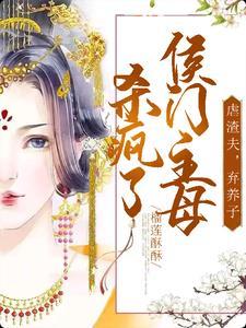 候门主母操劳至死,重生后不伺候