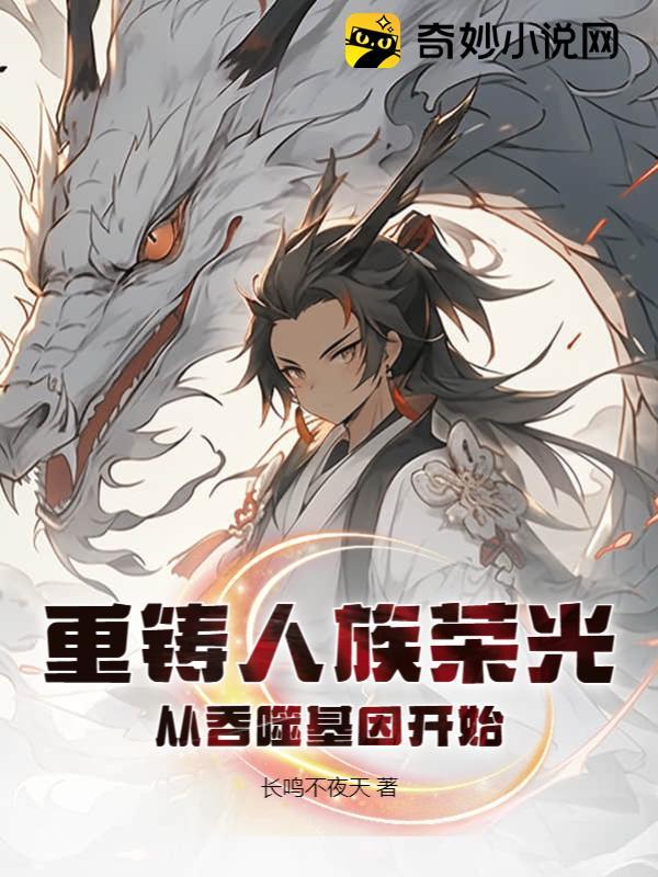 重铸人族荣光,从吞噬基因开始