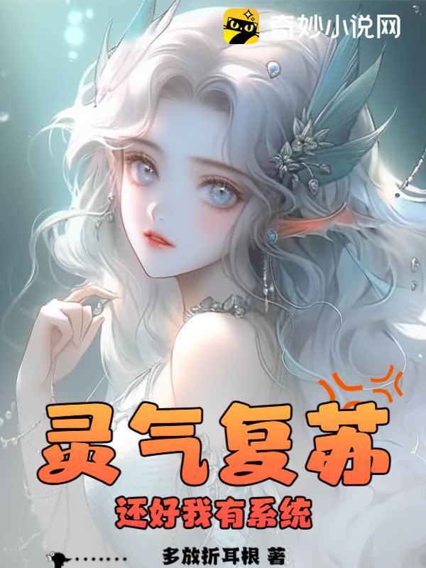灵气复苏:还好我有系统